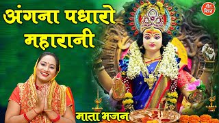 नवरात्रि भजन  अंगना पधारो महारानी  Angana Padharo Maharani  Mata Bhajan  Navratri Bhajan [upl. by Dasie959]