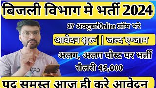 ऑफिस वर्क के पद पर बिजली विभाग में निकली भर्ती 2024 बिजली विभाग में from kaise Apply करे [upl. by Selassie513]