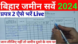 प्रपत्र 2 ऐसे भरें  How to fill Form 2  Bihar Jamin Special Survey [upl. by Congdon]