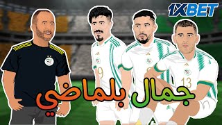 جمال بلماضي و المنتخب الوطني الجزائري 😥⚽ [upl. by Hazel394]