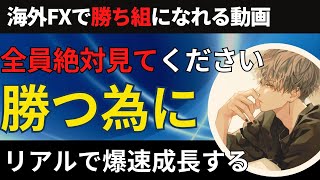 全員絶対見てください。FXで勝つために初心者のウチから絶対やるべきこと【投資家プロジェクト億り人さとし】 [upl. by Olbap]