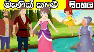 කුමරියගේ මැණික් කඳුළු  The Princess Tears  Stories for Teenagers Sinhala Kids Island Fairy Tales [upl. by Eidnar649]