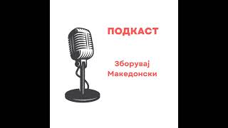 10 Дали само слушањето може да ти помогне за македонскиот јазик  Dali samo slusanjeto moze da [upl. by Adnaerb188]