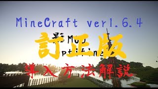 【訂正版】miencraft【164】影modとoptifineの導入解説 [upl. by Leid809]