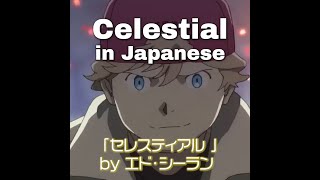 ■Japanese Lyrics tokyocabin Ed Sheeran Pokémon  Celestial in Japanese 和訳 ポケモン Mixing Gabriel [upl. by Narak835]