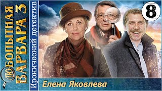 Любопытная Варвара 3 8 серия HD 2015 Иронический детектив [upl. by Narrat]