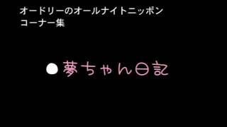 （13323）オードリー夢ちゃん日記 [upl. by Ahsemac]