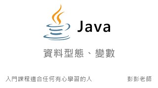 Java 資料型態、變數  Java 入門課程教學 [upl. by Sanez963]