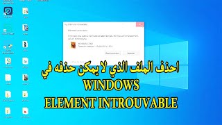 احذف الملف الذي لا يمكن حذفه في Element introuvable  Windows [upl. by Elayne]