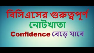 বিসিএসের গুরুত্বপূর্ণ নোটখাতা Confidence বেড়ে যাবে BCS Preliminary [upl. by Nylhsoj]