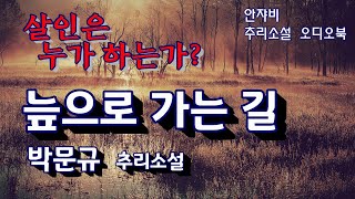 80년대 추리소설 느닷없는 공격에 방어 동작을 취했을 뿐인데 상대가 죽어버렸다재업 [upl. by Starkey]