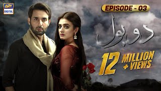 Do Bol Episode 3  Affan Waheed  Hira Salman  English Subtitle  ARY Digital [upl. by Aisila843]