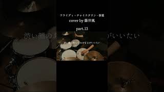 フライデイ【 cover by 藤井風】Flyday Chinatown フライディ・チャイナタウン  泰葉 Drum cover｜叩いてみた part 13 [upl. by Nairadas]