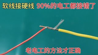 軟線接硬線，90的電工都接錯了，只有老電工的這個方法才正確 [upl. by Beaulieu587]