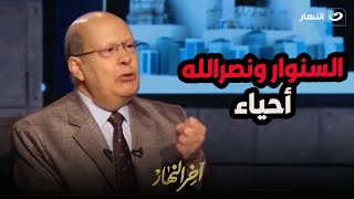 السنوار ونصر الله أحياء عبدالحليم قنديل يفجر مفاجأة عن رئيس حـ ـزب الله بعد خبر وفـ ـاته [upl. by Allenotna795]