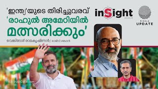 ഇന്ത്യയുടെ തിരിച്ചുവരവ് രാഹുൽ അമേഠിയിൽ മത്സരിക്കും  വെങ്കിടേഷ് രാമകൃഷ്ണൻ  രാജീവ് ശങ്കരൻ [upl. by Brittney799]