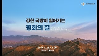 특별기획전시회 강한 국방이 열어가는 평화의 길  대한민국 국방부 [upl. by Ubald728]