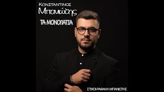 Κωνσταντίνος Μπανιώτης  Τα Μονοπάτια  Official Audio Release [upl. by Aneryc33]