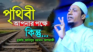 ঘোটা পৃথিবী আপনার পক্ষে কিন্তু  মুফতি আনিসুর রহমান আশরাফী  Ashrafi Tv Ltd [upl. by Odin782]