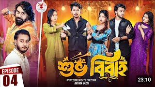 Shuvo Bibaho  শুভ বিবাহ  Episode 04  Prank King  Drama Serial  New Bangla Natok 2024 [upl. by O'Hara]