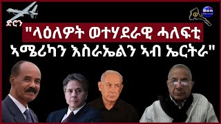 7 December 2023aanmedia eritrea ethiopiaላዕለዎት ወተሃደራዊ ሓለፍቲ ኣሜሪካን እስራኤልን ኣብ ኤርትራ [upl. by Akemeuwkuhc97]