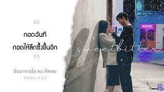 《ไทยซับ》RIO – Sweetbitter Nevertheless OST theppyng [upl. by Nathanson]