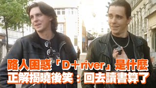 路人困惑「D＋river」是什麼 正解揭曉後笑：回去讀書算了｜搞笑 [upl. by Elda]