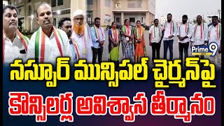 నస్పూర్ మున్సిపల్ చైర్మన్ పై కౌన్సిలర్ల అవిశ్వాస తీర్మానం  Mancherial District Naspur Municipality [upl. by Aciemaj]