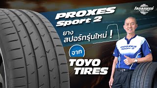 Toyo Proxes Sport 2 ยาง Ultra High Performance [upl. by Hornstein]