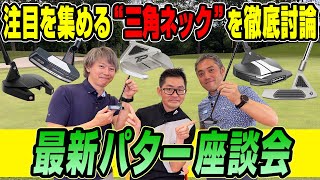 【スポナビGolf座談会】話題沸騰の三角ネックのパターについて語ってみた [upl. by Dreda]