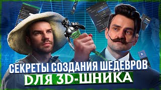 Как создавать ШЕДЕВРЫ в 3D [upl. by Anitsyrk55]