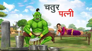 चतुर पत्नी  CHATUR PATNI  HINDI KAHANIYA  HINDI STORIES [upl. by Harvison349]