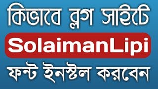 How to Install SolaimanLipi Bengali Font on Blogs Site Bangla [upl. by Atsira179]