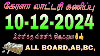 KERALA LOTTERY GUESSING10122024CALCULATOR TRICKS AB BCALL BOARD 💯 [upl. by Essirehs]