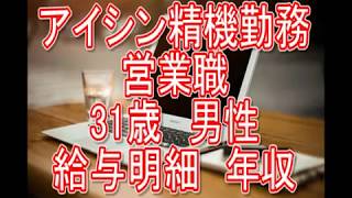 アイシン精機 営業職 31歳男性 給与明細 年収 [upl. by Ahtiek67]