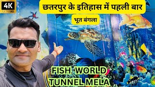 छतरपुर मप्र के इतिहास में पहली बार आकर्षक फिश टनल मेला CHHATRPUR FISH WORLD TUNNEL MELA  4K [upl. by Aiem]