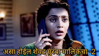 प्रेग्नेंसी ड्रामा संपून असा होणार मुरंबा मालिकेचा शेवट part 2 [upl. by Lakin]