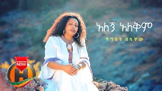 Tigist Belachew  Alegn Alekim  አለኝ አለቅም  New Ethiopian Music 2020 Official Video [upl. by Nailuj]