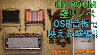 【DIY】OSB合板で映える壁の作り方 [upl. by Elephus963]