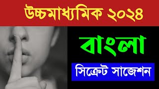 উচ্চমাধ্যমিক বাংলা সিক্রেট সাজেশন 2024  HS Bengali secret suggestion 2024 [upl. by Nylesoy]