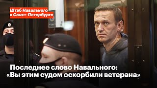 Последнее слово Навального «Вы этим судом оскорбили ветерана» [upl. by Yrgoerg]