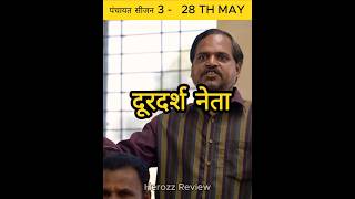 Panchayat season 3  Trailer  jitendra kumar panchayat3 primevideo shorts [upl. by Anaer977]