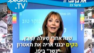 HEBREW  Ulpan Ivrit Lesson 23  אולפן עברית  Speakittv 344023 [upl. by Liag]