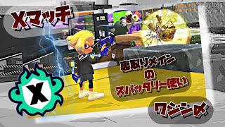 【スプラトゥーン3】絶不調のXマッチやるよ～（声なし）Splatoon3 スプラトゥーン3 スパッタリー [upl. by Elorac]