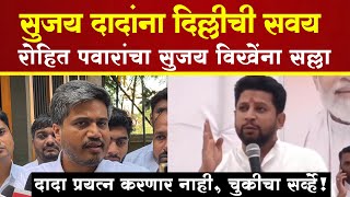 Rohit Pawar On Sujay Vikhe  आरोहित पवारांचा सुजय विखेंना सल्ला  SP24 Taas [upl. by Ash]