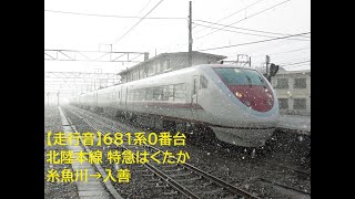 【走行音】681系0番台 北陸本線 特急はくたか 糸魚川→入善 [upl. by Nevak751]