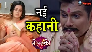 MOLKKI LEAP के बाद ऐसी होगी पूर्वीवीरेंद्र की नई जिंदगी सामने आई आगे की कहानी  AFTER LEAP STORY [upl. by Aenitsirhc]