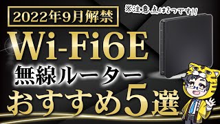 【無線ルーター】WiFi6Eはまだ早い？これから買い替え検討している人へ【おすすめ紹介】 [upl. by Radborne383]