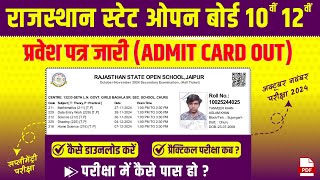 RSOS राजस्थान ओपन स्कूल प्रवेशपत्र कैसे डाउनलोड करे  2024  RSOS Admit Card 2024  RSOS [upl. by Arlana]