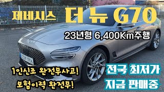 제네시스 더뉴G70판매대행 전국최저가로 판매중입니다빨리연락주세요제네시스더뉴G70새차같은제네시스더뉴G70가성비제네시스더뉴G70중고차판매대행중고차구매대행 [upl. by Cichocki]